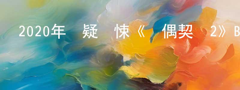 陳以明的動漫綜藝大全,2020年懸疑驚悚《靈偶契約2》BD中英雙字幕迅雷下載_深夜電影